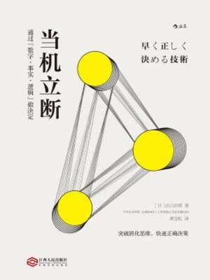 cover image of 当机立断